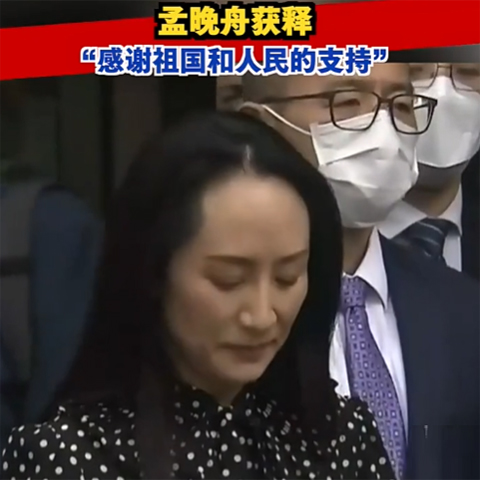 孟晚舟获释，今晚抵达深圳：感谢祖国和人民的支持！